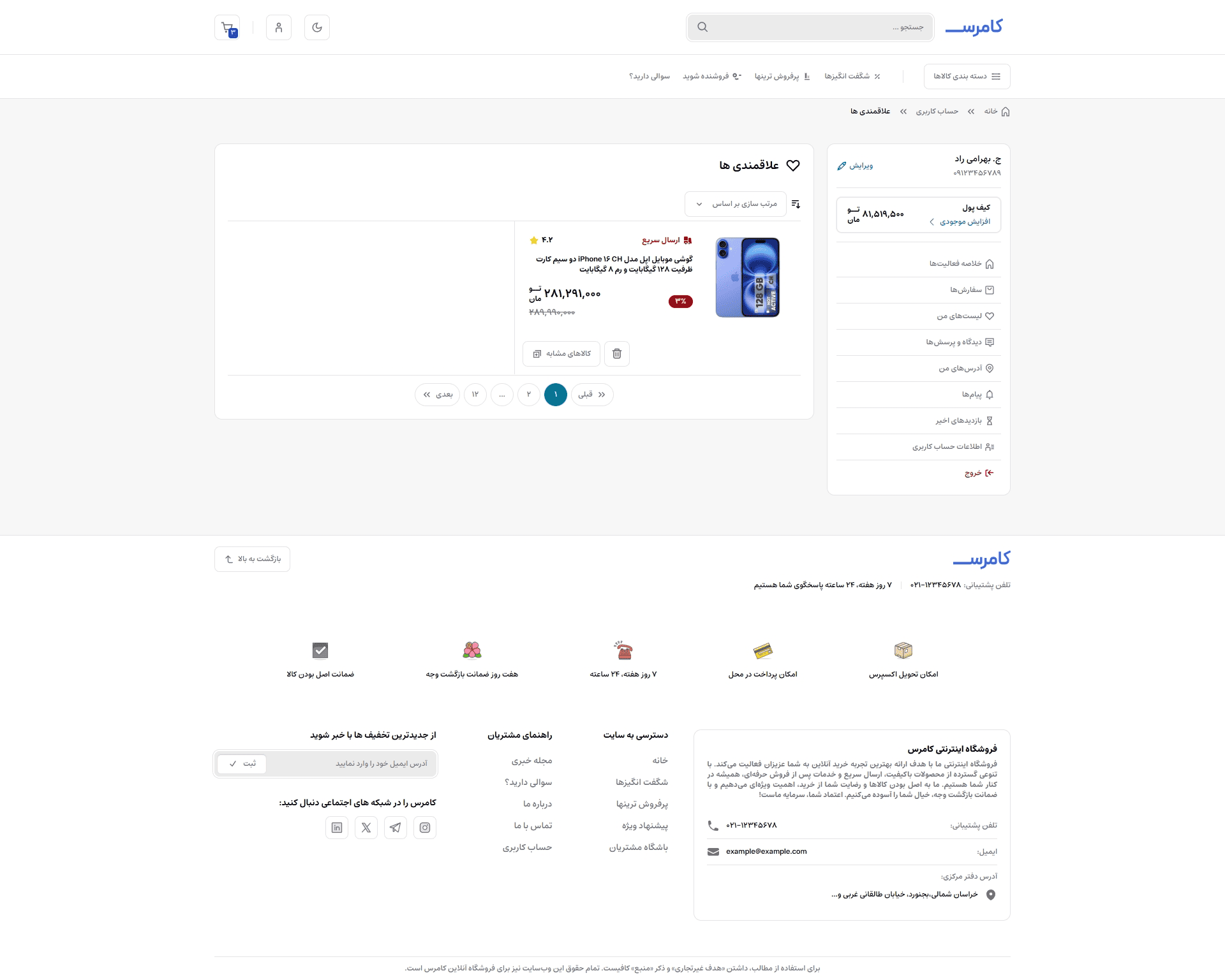 حساب کاربری - علاقمندی‌ها